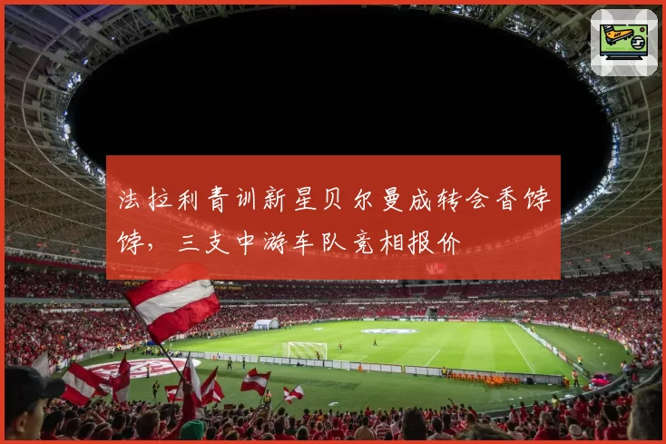 法拉利青训新星贝尔曼成转会香饽饽,三支中游车队竞相报价