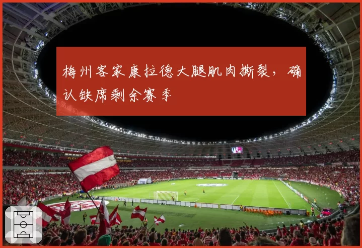 梅州客家康拉德大腿肌肉撕裂，确认缺席剩余赛季