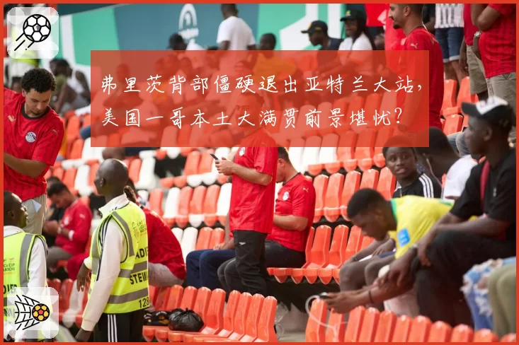 弗里茨背部僵硬退出亚特兰大站,美国一哥本土大满贯前景堪忧?