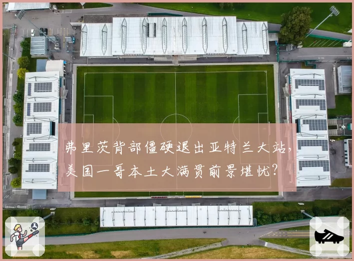 弗里茨背部僵硬退出亚特兰大站,美国一哥本土大满贯前景堪忧?