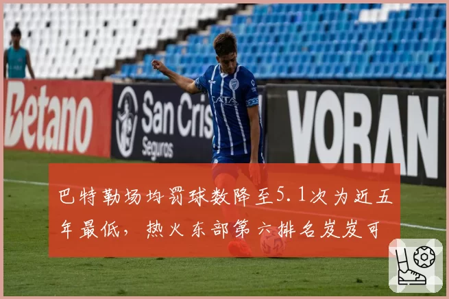 巴特勒场均罚球数降至5.1次为近五年最低,热火东部第六排名岌岌可危