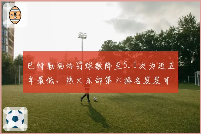 巴特勒场均罚球数降至5.1次为近五年最低,热火东部第六排名岌岌可危