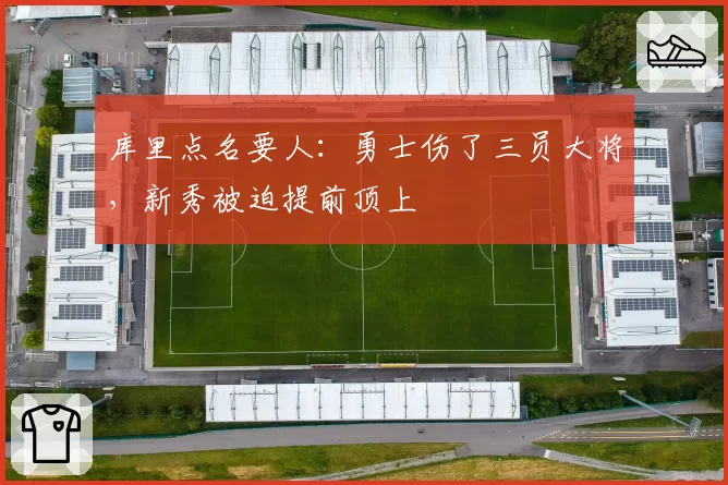 库里点名要人：勇士伤了三员大将，新秀被迫提前顶上