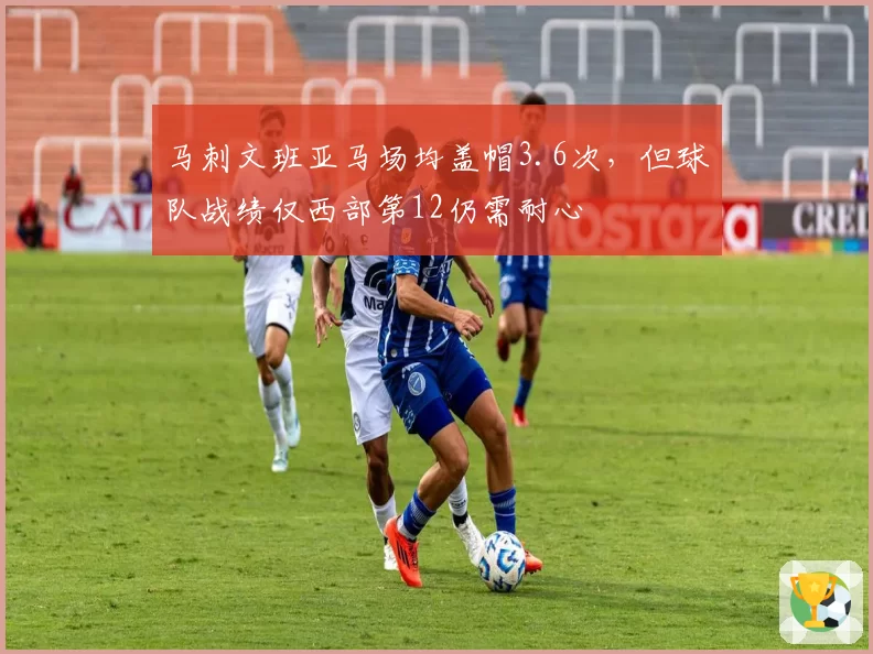 马刺文班亚马场均盖帽3.6次,但球队战绩仅西部第12仍需耐心